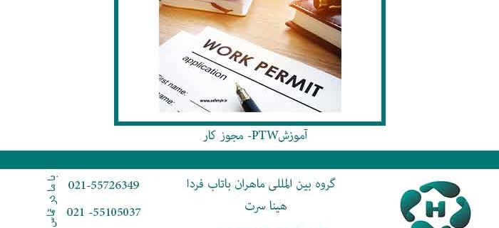 آموزش PTW - مجوز کار