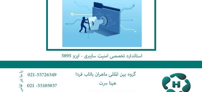 استاندارد-تخصصی-امنیت-سایبری---ایزو-5895