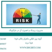 مدیریت-ریسک-و-اهمیت-آن-در-مارکتینگ