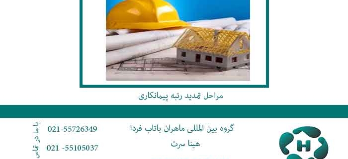 مراحل-تمدید-رتبه-پیمانکاری