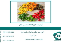 گواهینامه-ایزو-6659-تخصصی-فلفل