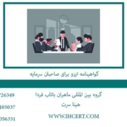 گواهینامه-ایزو-برای-صاحبان-سرمایه