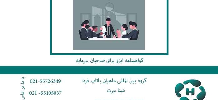 گواهینامه-ایزو-برای-صاحبان-سرمایه