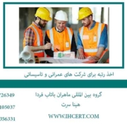 اخذ-رتبه-برای-شرکت-های-عمرانی-و-تاسیساتی