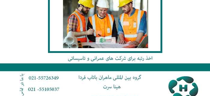 اخذ-رتبه-برای-شرکت-های-عمرانی-و-تاسیساتی