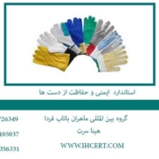 استاندارد-HSE-و-حفاظت-از-دست-ها