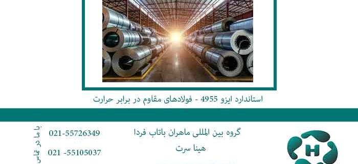 استاندارد-ایزو-4955---فولادهای-مقاوم-در-برابر-حرارت