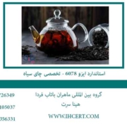 استاندارد-ایزو-6078---تخصصی-چای-سیاه