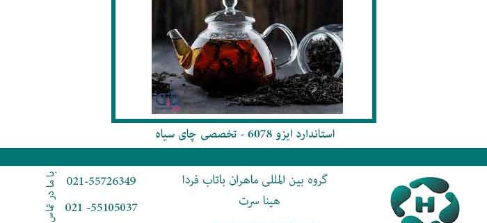 استاندارد-ایزو-6078---تخصصی-چای-سیاه