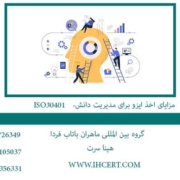 دانش-ISO30401