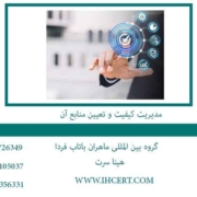 مدیریت-کیفیت-و-تعیین-منابع-آن