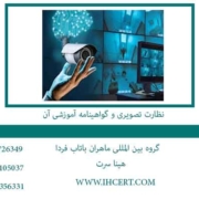 نظارت-تصویری-و-گواهینامه-آموزشی-آن