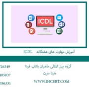 آموزش مهارت های هفتگانه ICDL