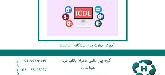 آموزش مهارت های هفتگانه ICDL