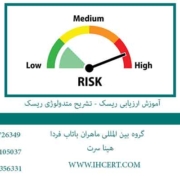 آموزش-ارزیابی-ریسک---تشریح-متدولوژی-ریسک