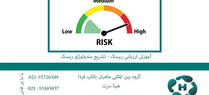 آموزش-ارزیابی-ریسک---تشریح-متدولوژی-ریسک