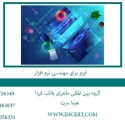 ایزو-برای-مهندسی-نرم-افزار