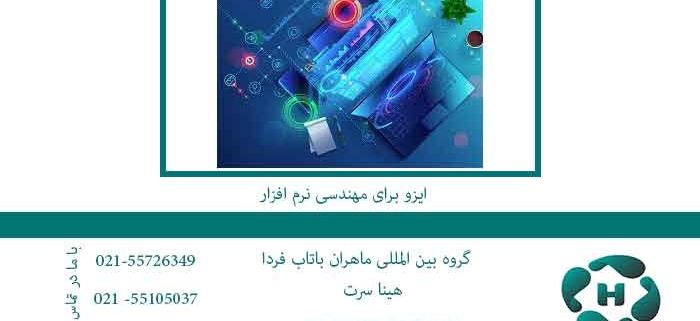 ایزو-برای-مهندسی-نرم-افزار