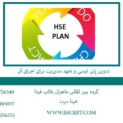 تدوین-پلن-ایمنی-و-تعهد-مدیریت-برای-اجرای-آن