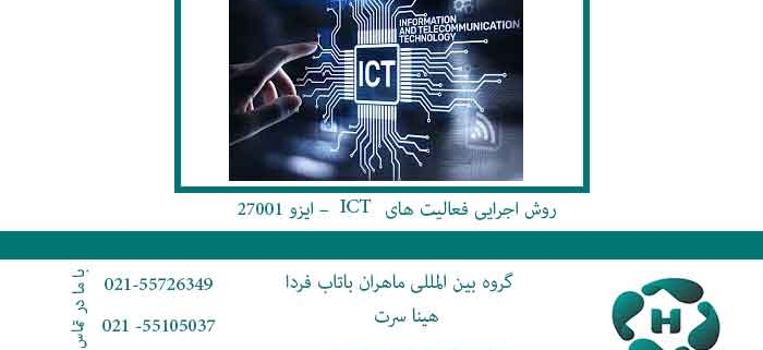 روش-اجرایی-فعالیت-های-ICT-–-ایزو-27001