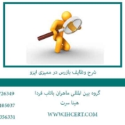 شرح-وظایف-بازرس-در-ممیزی-ایزو