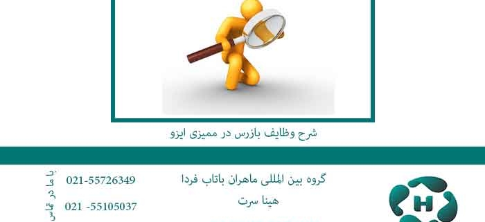 شرح-وظایف-بازرس-در-ممیزی-ایزو