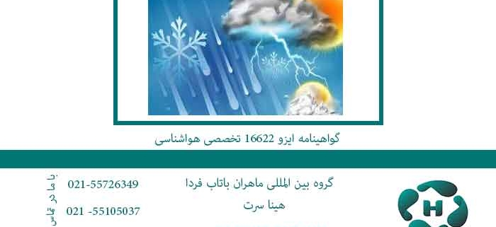 گواهینامه-ایزو-16622-تخصصی-هواشناسی