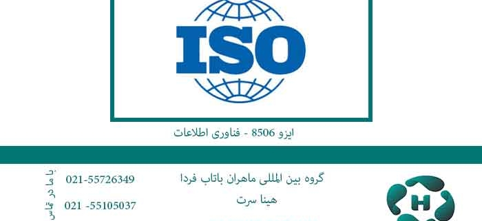 ایزو 8506 - فناوری اطلاعات - صدور گواهینامه های ایزو