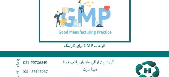 GMPکترینگ