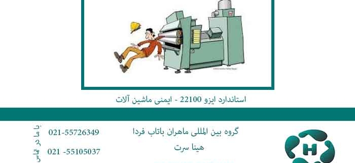 استاندارد-ایزو-22100---ایمنی-ماشین-آلات