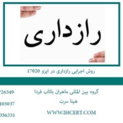 روش-اجرایی-رازداری-در-ایزو-17020