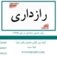 روش-اجرایی-رازداری-در-ایزو-17020