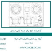 گواهینامه-ایزو-برای-نقشه-کشی-صنعتی