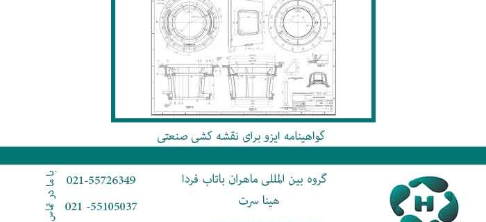 گواهینامه-ایزو-برای-نقشه-کشی-صنعتی