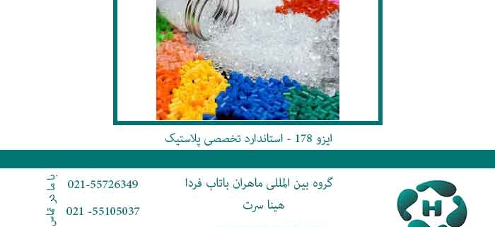 ایزو-178---استاندارد-تخصصی-پلاستیک