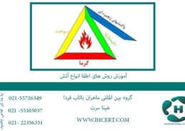 آموزش-روش-های-اطفا-انواع-آتش