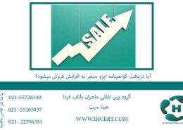 آیا-دریافت-گواهینامه-ایزو-منجر-به-افزایش-فروش-میشود؟