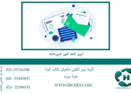 آیین-نامه-امور-دبیرخانه