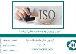 اجرای-ایزو-برای-چه-واحدهای-سازمانی-لازم-است؟