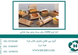 اخذ-ایزو-22000-برای-بسته-بندی-مواد-غذایی