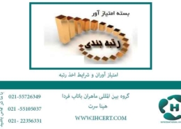 امتیاز-آوران-و-شرایط-اخذ-رتبه