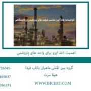 اهمیت-اخذ-ایزو-برای-واحد-های-پتروشمی