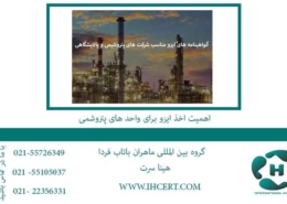 اهمیت-اخذ-ایزو-برای-واحد-های-پتروشمی