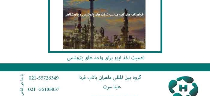 اهمیت-اخذ-ایزو-برای-واحد-های-پتروشمی