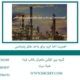 اهمیت-اخذ-ایزو-برای-واحد-های-پتروشمی
