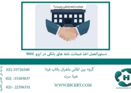 دستورالعمل-اخذ-ضمانت-نامه-های-بانکی-در-ایزو-9001
