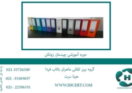 دوره-آموزشی-چیدمان-زونکن