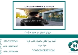 مزایای-آموزش-در-حوزه-حراست