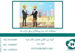 مشکلات-اخذ-رتبه-پیمانکاری-برای-شرکت-ها
