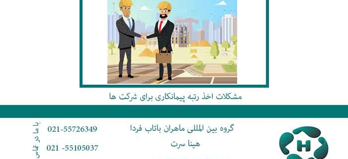 مشکلات-اخذ-رتبه-پیمانکاری-برای-شرکت-ها